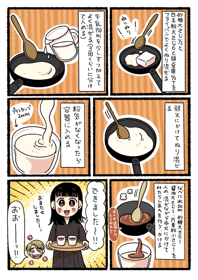 ゆまが、白玉粉、絹豆腐、砂糖、牛乳などを混ぜて、弱火にかけながら練り混ぜ、器に流し込んでミルクプリンを作っています。その後、水、砂糖、醤油、片栗粉を加熱し、みたらしのあんを作って添え、2つのデザートを前に「できました〜！！」とちかげに見せます。