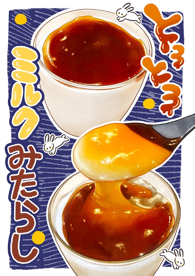完成したデザートのアップイラスト。白いミルクプリンに、みたらし餡がたっぷりとかかっています。みたらし餡はとろとろで、「とろ〜り」という擬音と「ミルクみたらし」の文字が描かれ、かわいらしいうさぎの絵も添えられています。