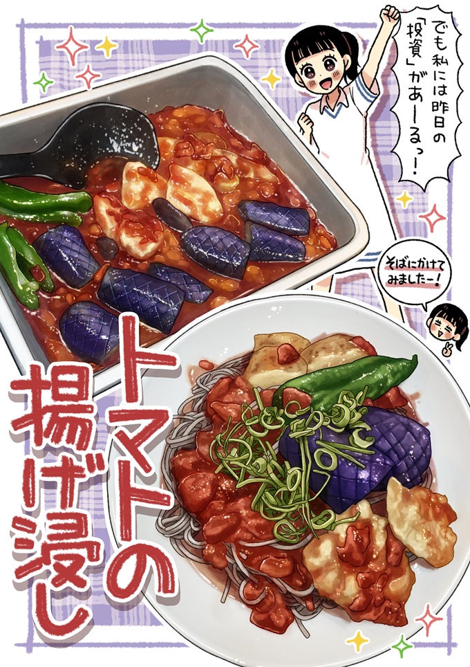 前日に仕込んだ「トマトの揚げ浸し」を、冷たいおそばの上に豪快に盛り付けて絶品のひと皿を完成させます。