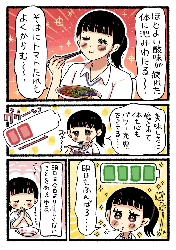 ほどよい酸味に癒され、体と心のエネルギーが満タンに回復したゆま。明日もふんばろうと元気を取り戻します。