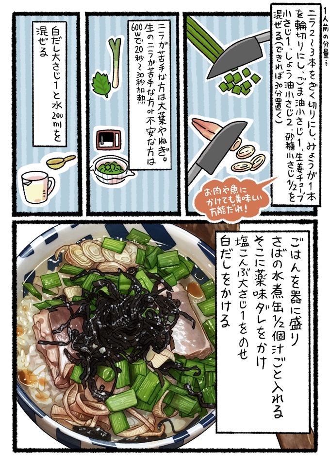 ざく切りにしたニラやみょうがで薬味タレを作ります。器のご飯にさばの水煮缶とタレ、白だしを合わせます。