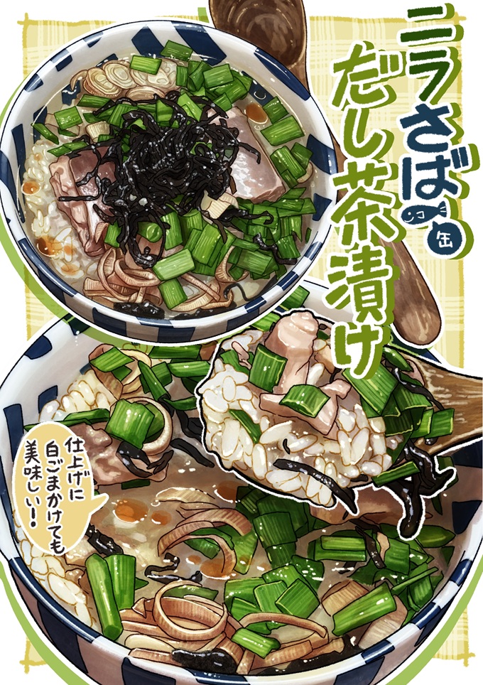完成したのは、さば缶を丸ごと使って手軽に栄養が摂れる、具だくさんの「ニラさば缶のだし茶漬け」です。