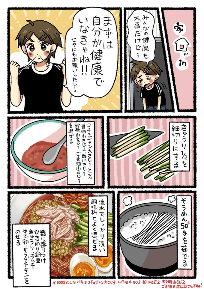 まずは自分が健康でいるため、茹でたそうめんにコチュジャンや酢を混ぜたタレを絡め、納豆やキムチをトッピングします。