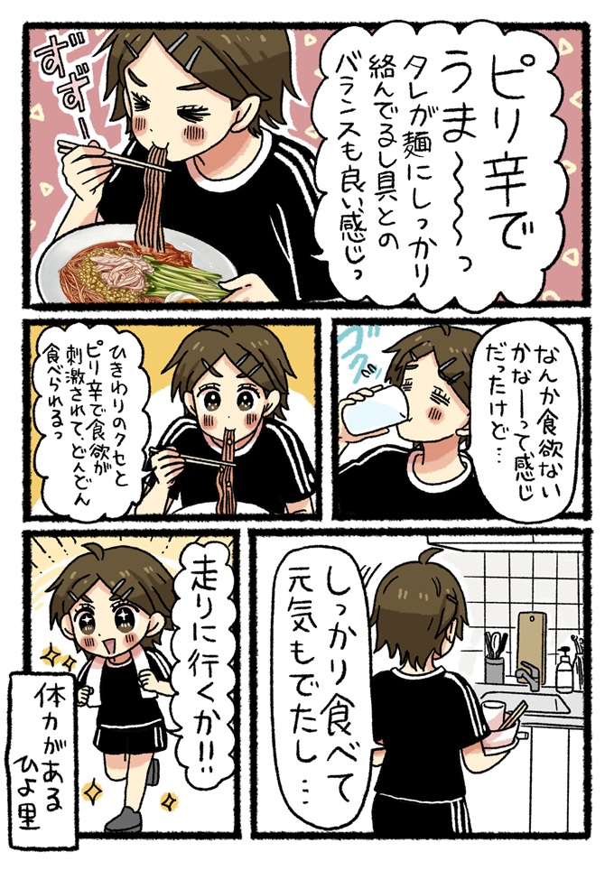 ピリ辛な味付けで食欲が刺激され、麺を完食したひよ里。すっかり元気が湧いてきて、このあと走りに行こうと張り切ります。