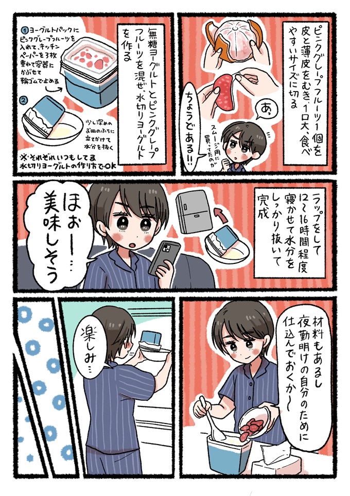 夜勤明けの自分のために、ヨーグルトとピンクグレープフルーツを使って水切りヨーグルトを仕込みます。