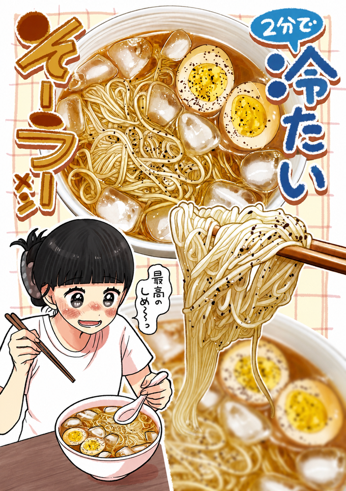 氷と煮卵、黒コショウを添えて、あっという間に「2分で冷たいそーラーメン」を完成させます。