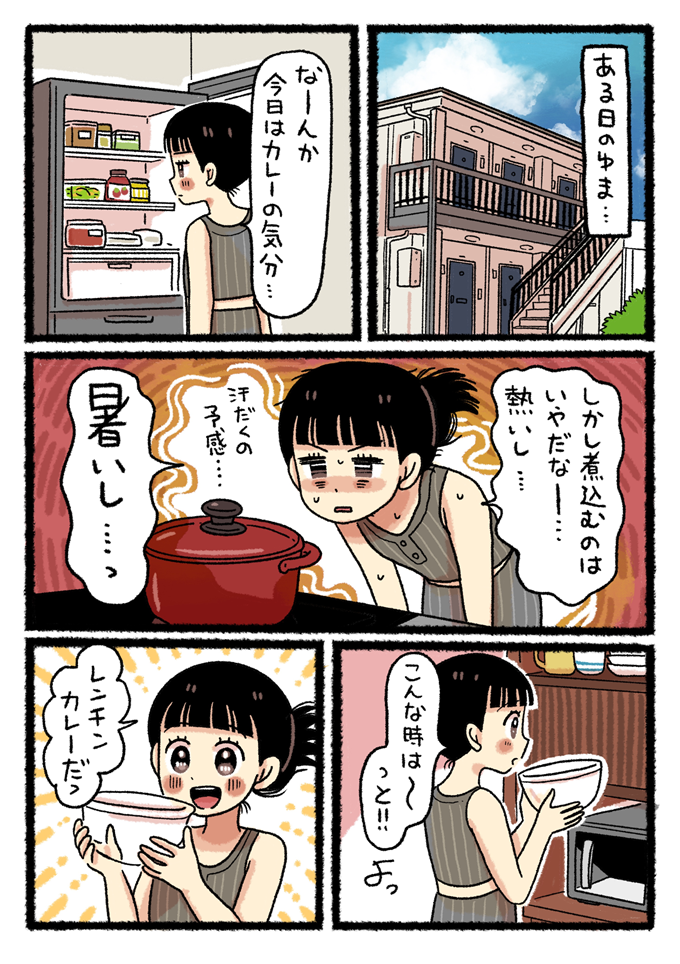 カレーの気分だけど火を使って煮込むのは暑いと悩む桃井ゆま。電子レンジで作る「レンチンカレー」を思いつきます。
