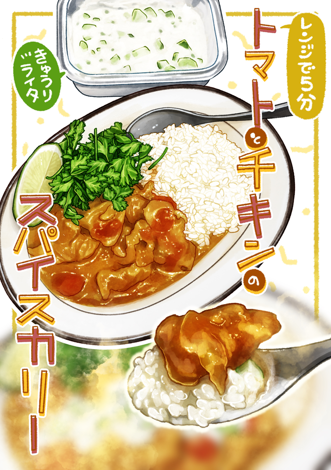レンジで5分で完成する「トマトとチキンのスパイスカリー」。添え付けの「きゅうりライタ」と一緒にいただきます。