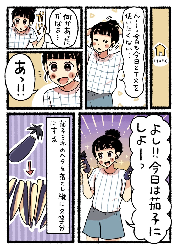 帰宅後、火を使いたくないゆまは冷蔵庫を開け、見つけたナスを使って料理を始めることにします。