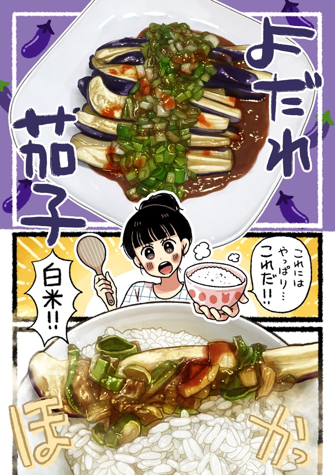 加熱したナスにソースをたっぷりかけた「よだれ茄子」が完成し、ほかほかご飯の上に乗せていただきます。