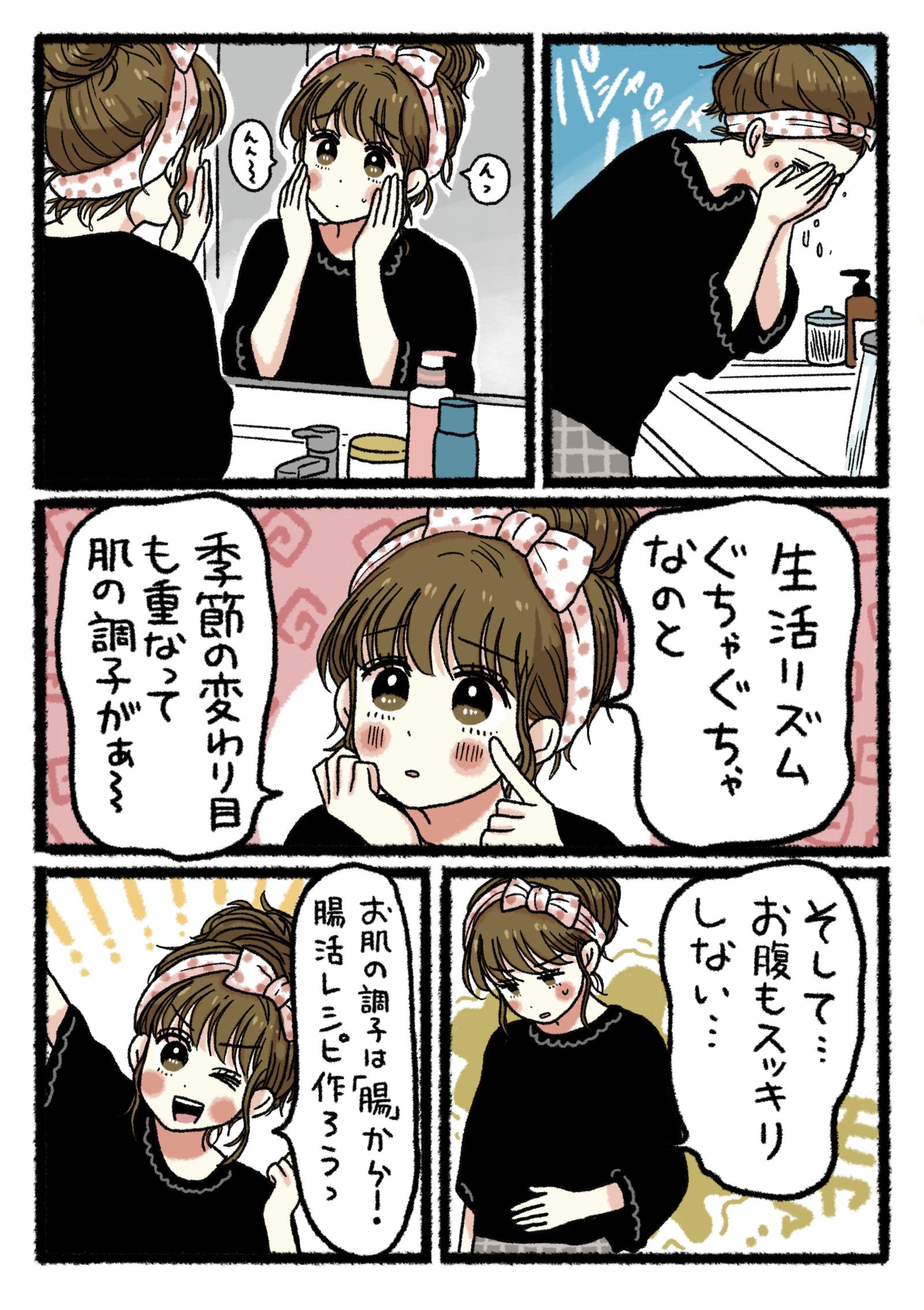 季節の変わり目で肌の調子や生活リズムの乱れに悩む絢子は、「お肌の調子は腸から!」と腸活レシピ作りを思い立ちます。。