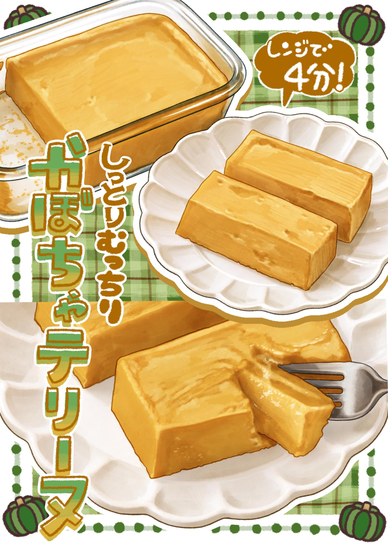 出来上がったのは、レンジ4分で簡単に作れる、しっとりむっちり食感の「かぼちゃテリーヌ」です。