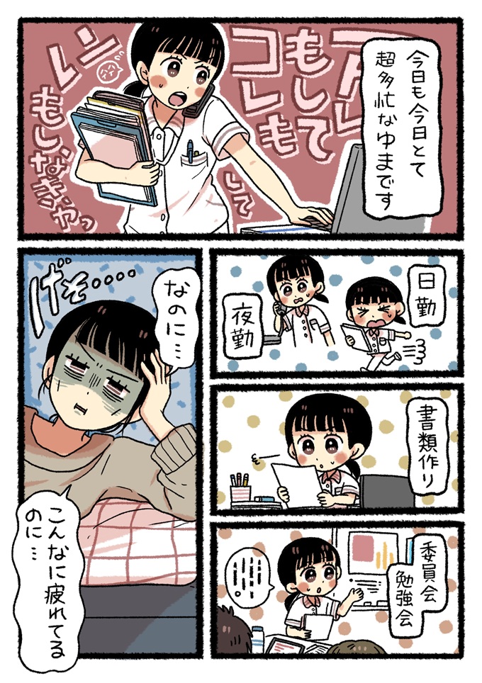 日勤や夜勤、書類作りに勉強会と多忙を極める看護師の桃井ゆま。疲れ果てた姿で自室のベッドに倒れ込みます。。