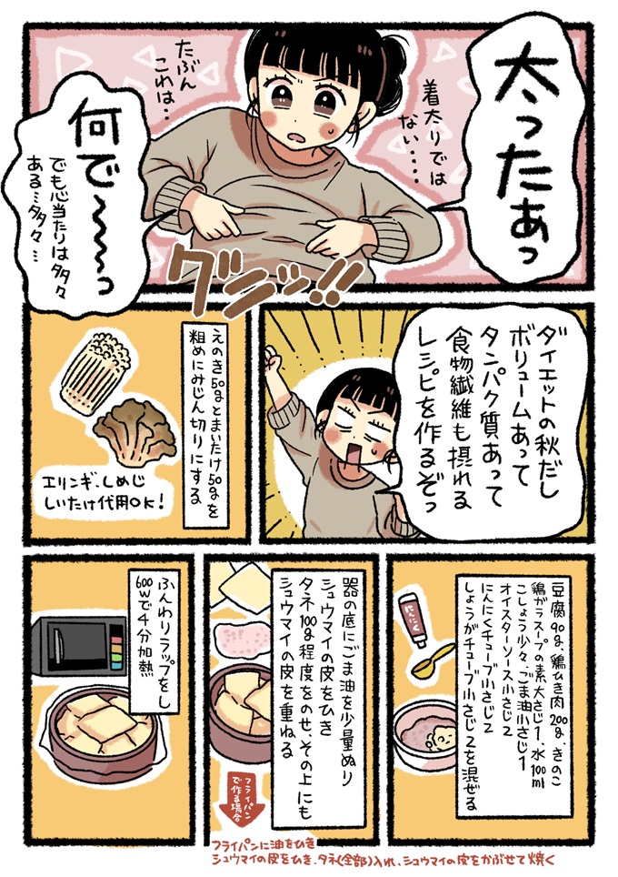 お腹のお肉をつまみ体型の変化にショックを受けるゆま。ヘルシーでボリューム満点なダイエットレシピを決意します。