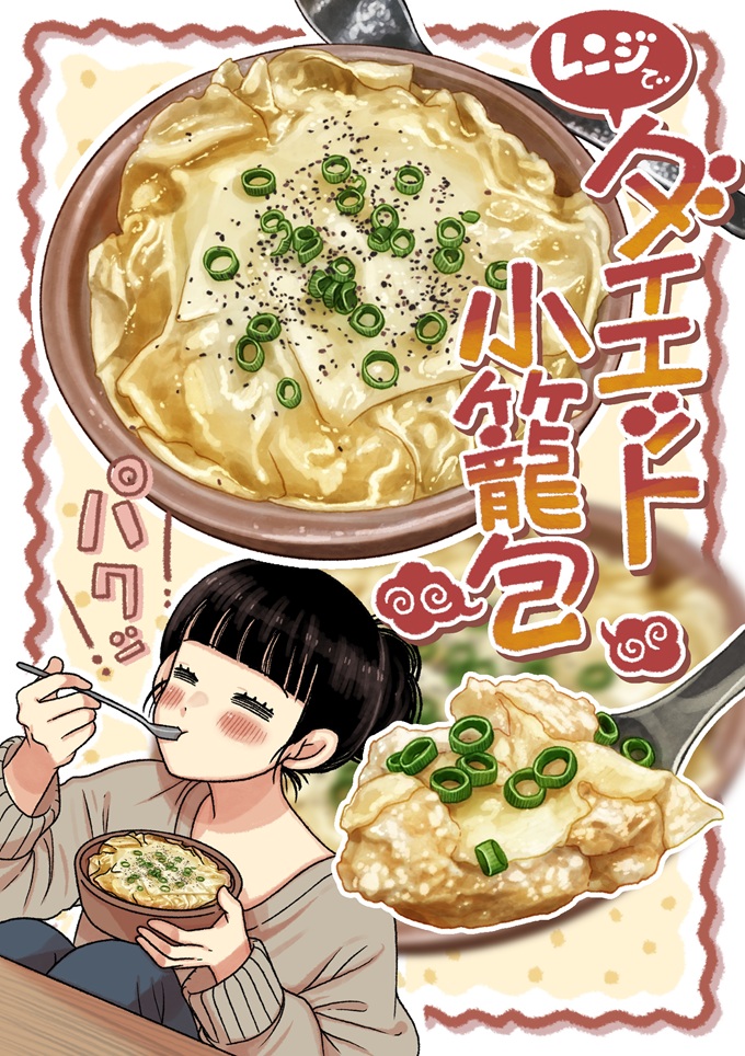 完成したのは、豆腐やひき肉、きのこを敷き詰めてレンジで簡単に作れる「レンジでダイエット小籠包」です。