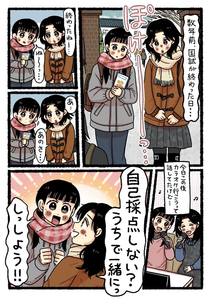 数年前の国家試験当日、試験を終えて放心状態の二人が、カラオケの予定を変更して「一緒に自己採点をしよう」と決めるシーン。