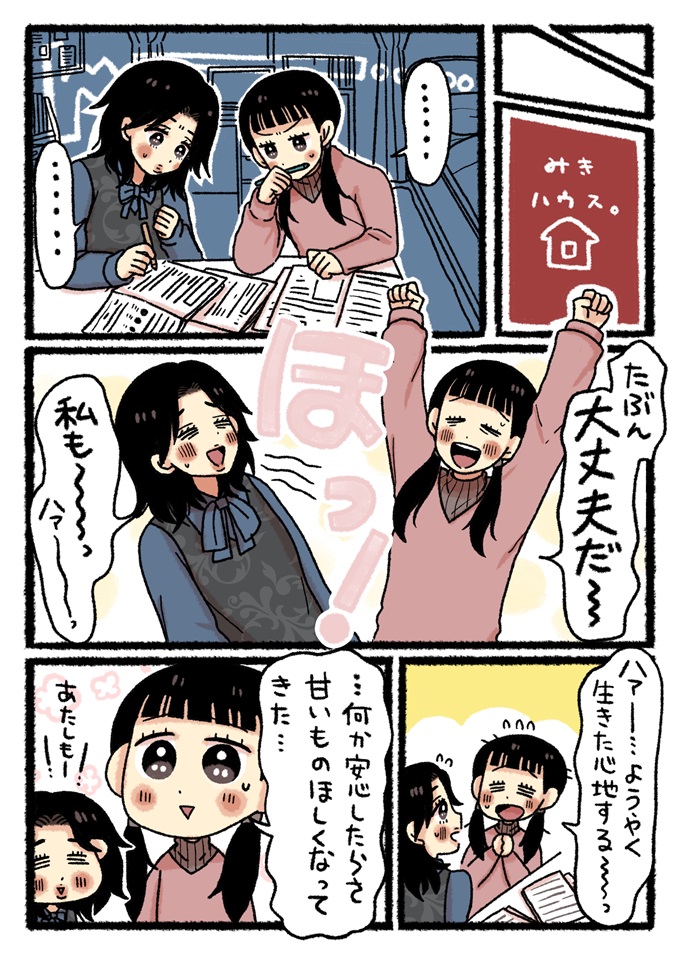 友人の家で自己採点を終え、合格圏内であることに安堵する二人。緊張が解けて甘いものが欲しくなったと話すシーン。