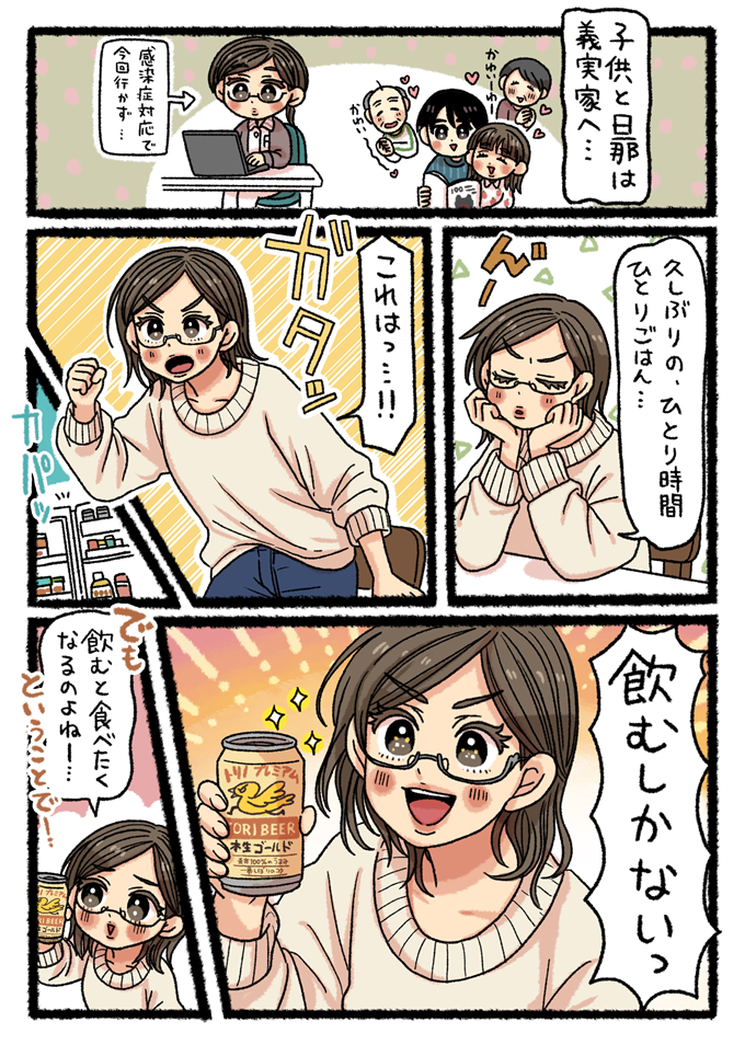 家族が帰省し、一人時間を満喫する田乃さん。感染症対応で自宅に残った自分を鼓舞し「飲むしかないっ」とビールを掲げる。