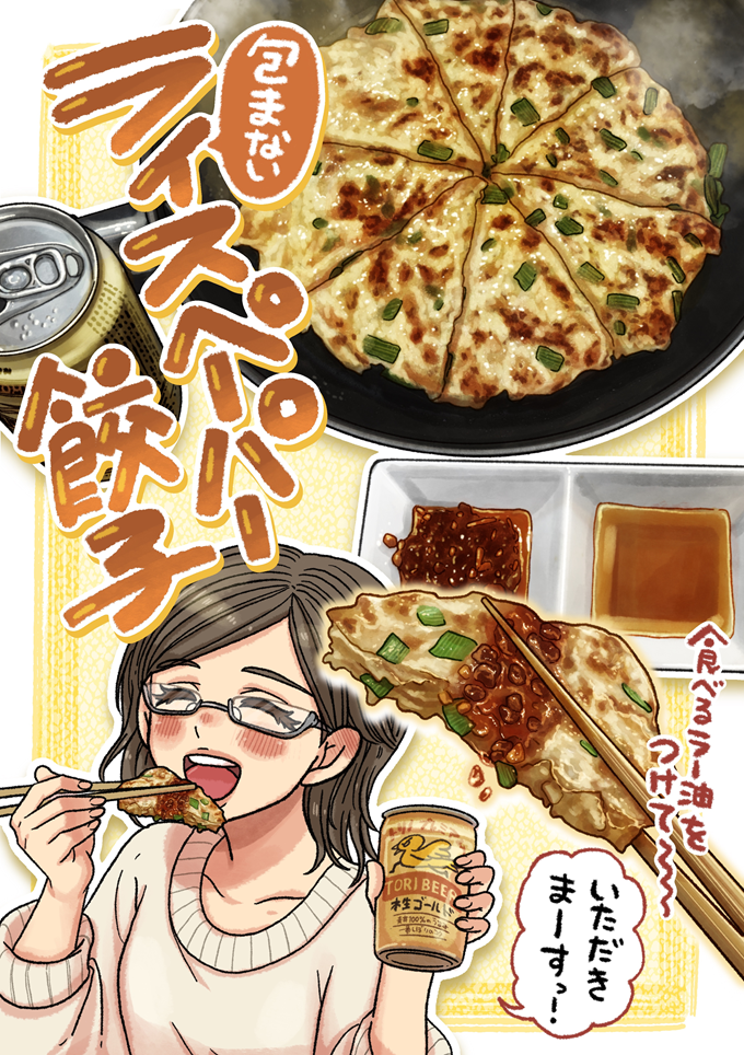 完成した「包まないライスペーパー餃子」。食べるラー油を添えて、ビール片手に幸せそうに頬張るシーン。