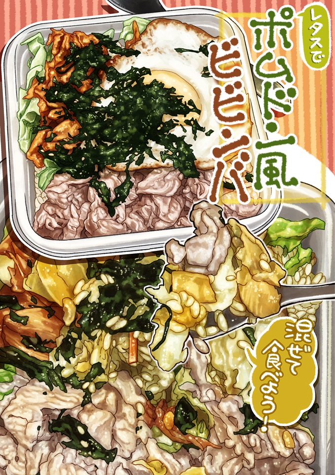 桃井ゆまのお弁当は、ご飯の上にレタス、豚肉、目玉焼き、韓国のりが乗った「レタスでポムド・風ビビンバ」です。