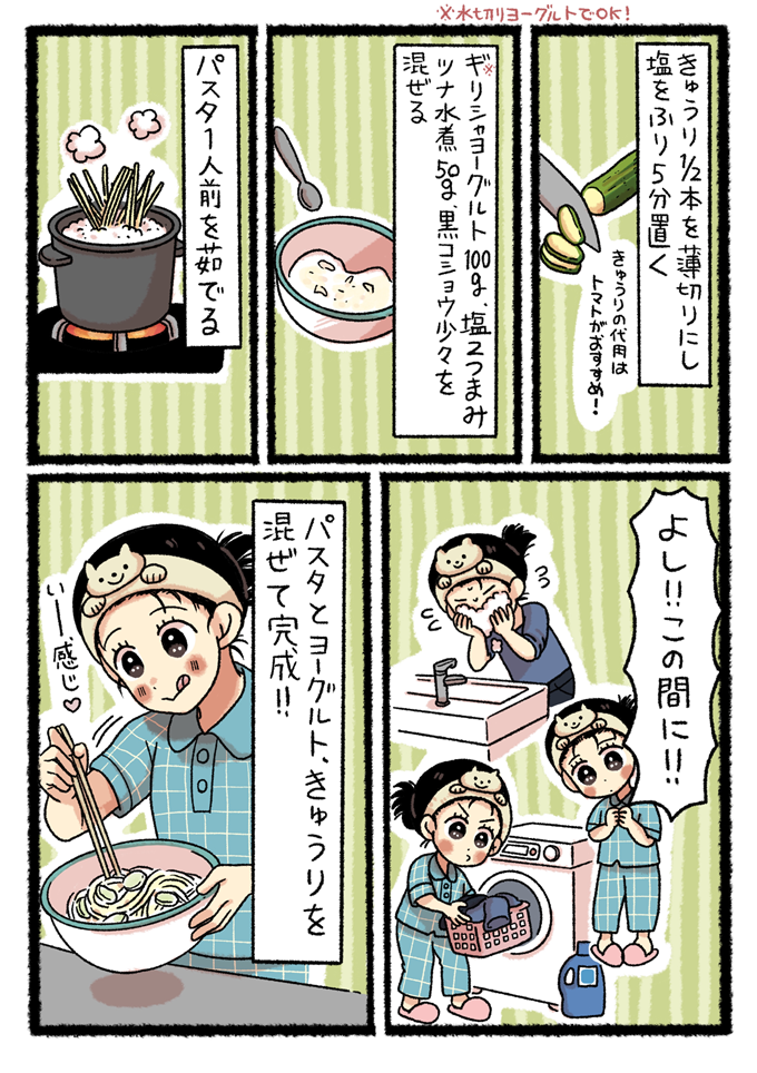 パスタを茹で、ヨーグルトとツナ、きゅうりを混ぜてソースを作ります。洗顔や洗濯をしている間に料理を完成させます。