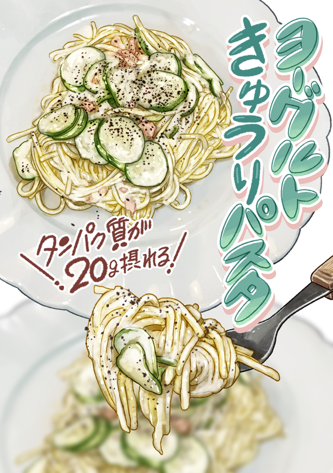 完成したのは、ツナとたっぷりきゅうりが乗った、タンパク質が摂れる「ヨーグルトきゅうりパスタ」です。