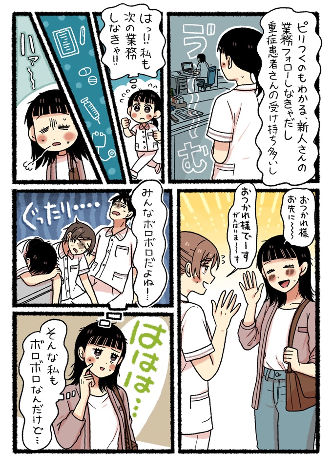 ボロボロになりながらも退勤する看護師たち。ゆまも疲労困憊ですが、同僚に笑顔で挨拶をして病院を後にします。