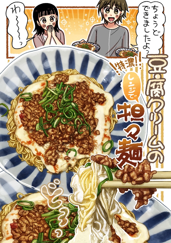 ひよ里が作ってくれたのは、豆腐クリームがたっぷりかかった特濃の「豆腐クリームの坦々麺」。ゆまは思わず声をあげます。