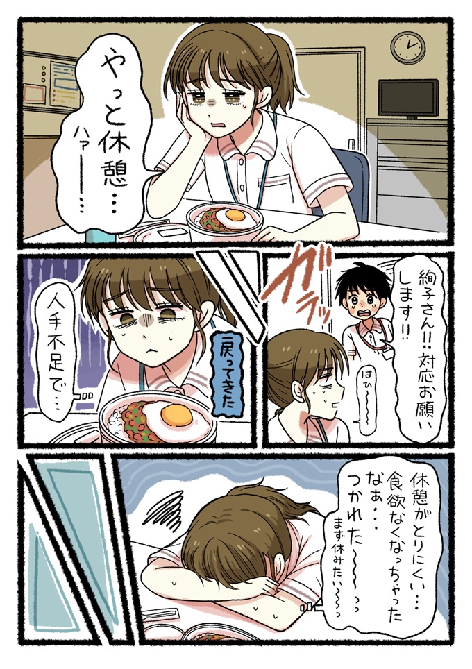 多忙な夜勤中、やっと休憩に入れた絢子でしたが、人手不足で即座に呼び戻され食欲を失くしてしまいます。