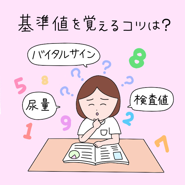 基準値を覚えるコツは？バイタルサイン・尿量・検査値