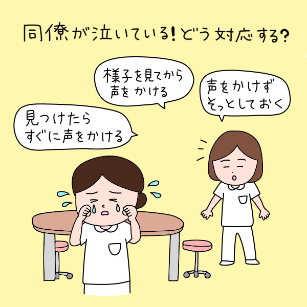 同僚が泣いている！どう対応する？見つけたらすぐに声をかける ・様子を見てから声をかける ・声をかけずそっとしておく