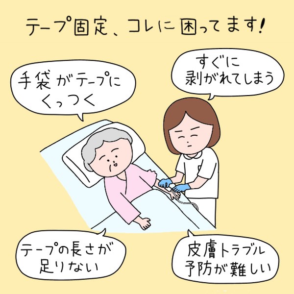 テープ固定、コレに困ってます！手袋がテープにくっつく・すぐに剥がれてしまう・テープの長さが足りない・皮膚トラブル予防が難しい