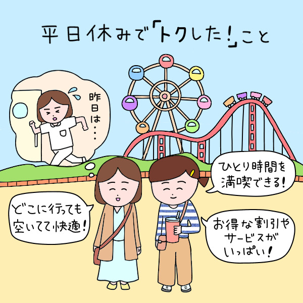 平日休みで「トクした！」こと　どこに行っても空いてて快適！ひとり時間を満喫できる！お得な割引やサービスがいっぱい！