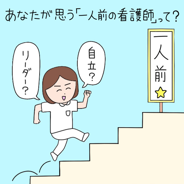 あなたが思う「一人前の看護師」って？自立？リーダー？