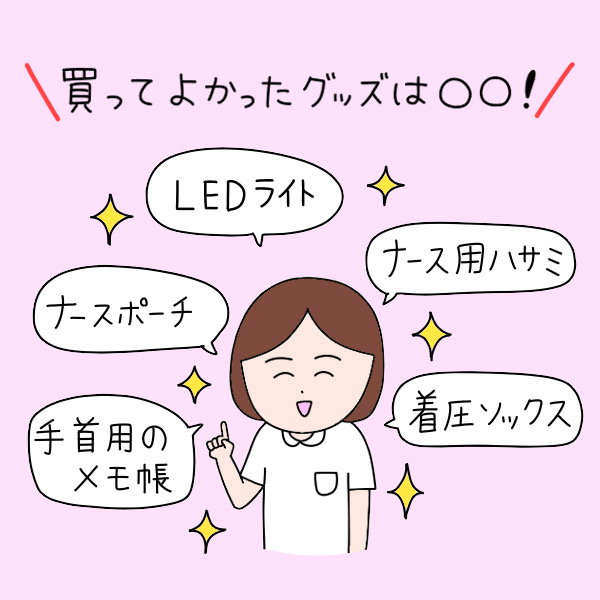 買ってよかったグッズは◯◯！ナースポーチ・LEDライト・ナース用ハサミ・手首用のメモ帳・着圧ソックス