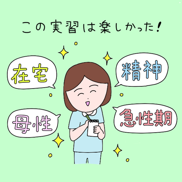この実習は楽しかった！在宅・母性・精神・急性期