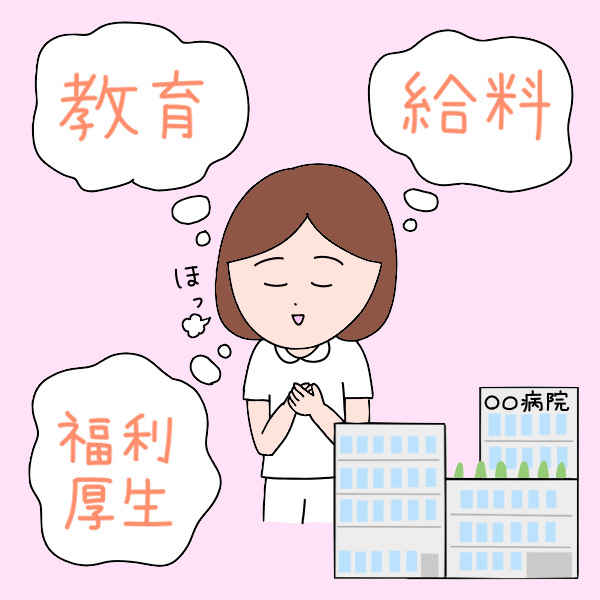 やっぱり制度面は大事！大病院のメリット