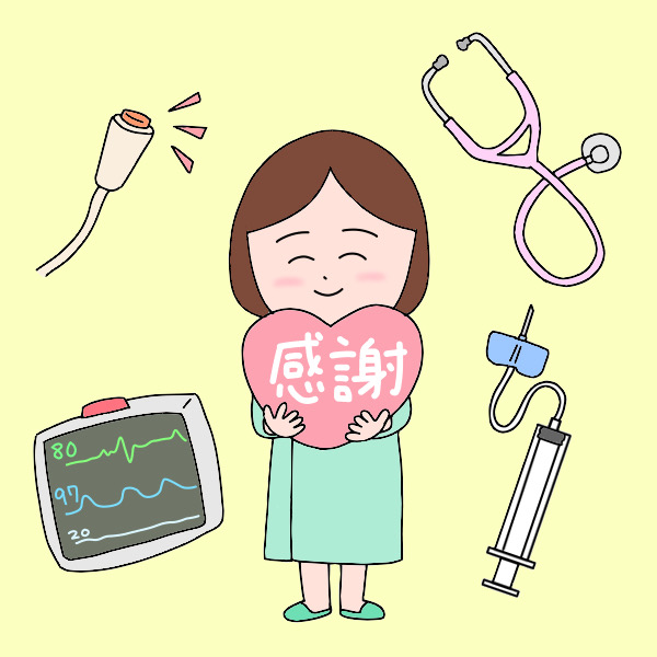 看護師への感謝の気持ちを忘れない…！