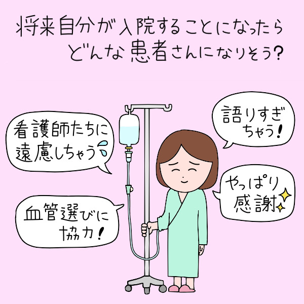 将来自分が入院することになったらどんな患者さんになりそう？看護師たちに遠慮しちゃう・血管選びに協力・語りすぎちゃう・やっぱり感謝