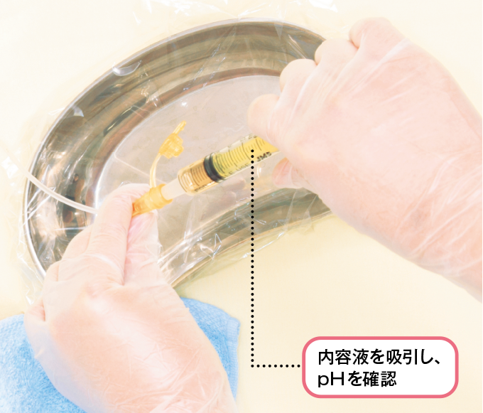 内容物を吸引しpH試験を行う