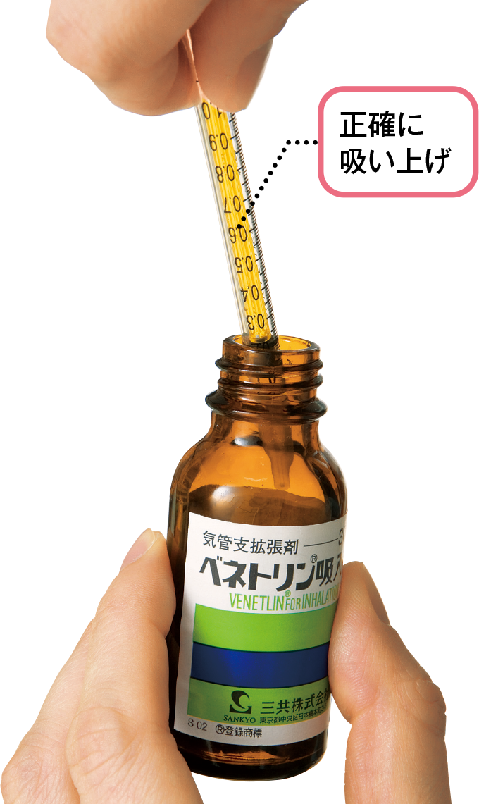 正確な量を吸い上げる