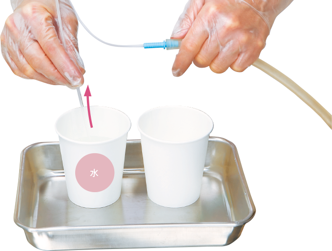 水を吸引して内腔を洗浄する