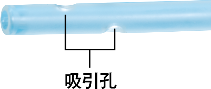 カテーテルの吸引孔