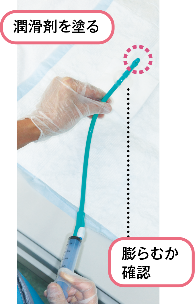 バルーンが膨らむか確認し先端に潤滑剤を塗る