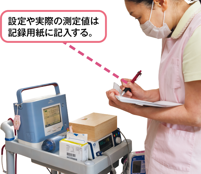 人工呼吸器の設定確認