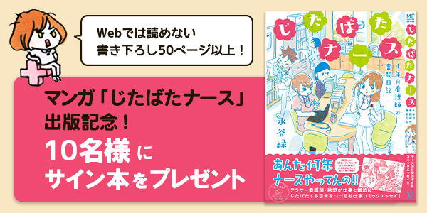 じたばたナース書籍化記念！水谷緑先生サイン本プレゼントキャンペーン