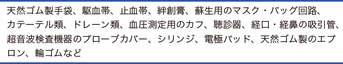 医療現場で使用するラテックス製品を示した表