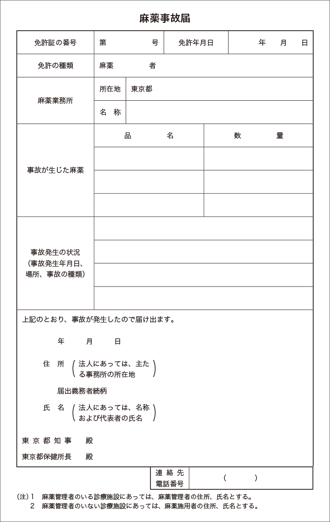 麻薬事故届(東京都保健医療局)の例