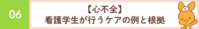 見出し「06 【心不全】看護学生が行うケアの例と根拠」