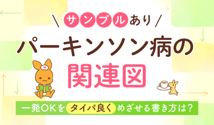 パーキンソン病の関連図の書き方｜サンプルあり！一発OKをタイパ良くめざせる書き方は？